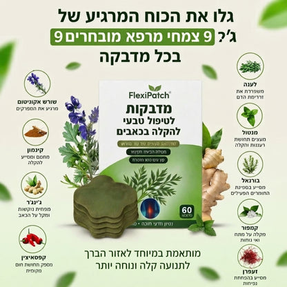 מדבקות FlexiPatch להקלה טבעית על כאבי גוף