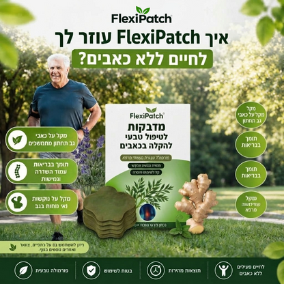 מדבקות FlexiPatch להקלה טבעית על כאבי גוף