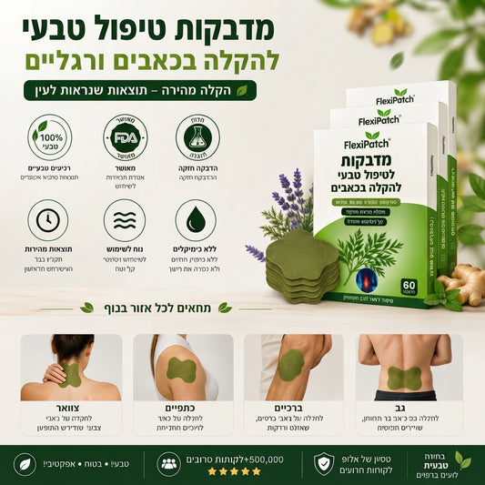 מדבקות FlexiPatch להקלה טבעית על כאבי גוף